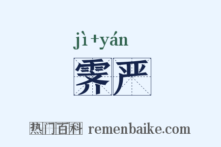 霁严是什么意思的图片